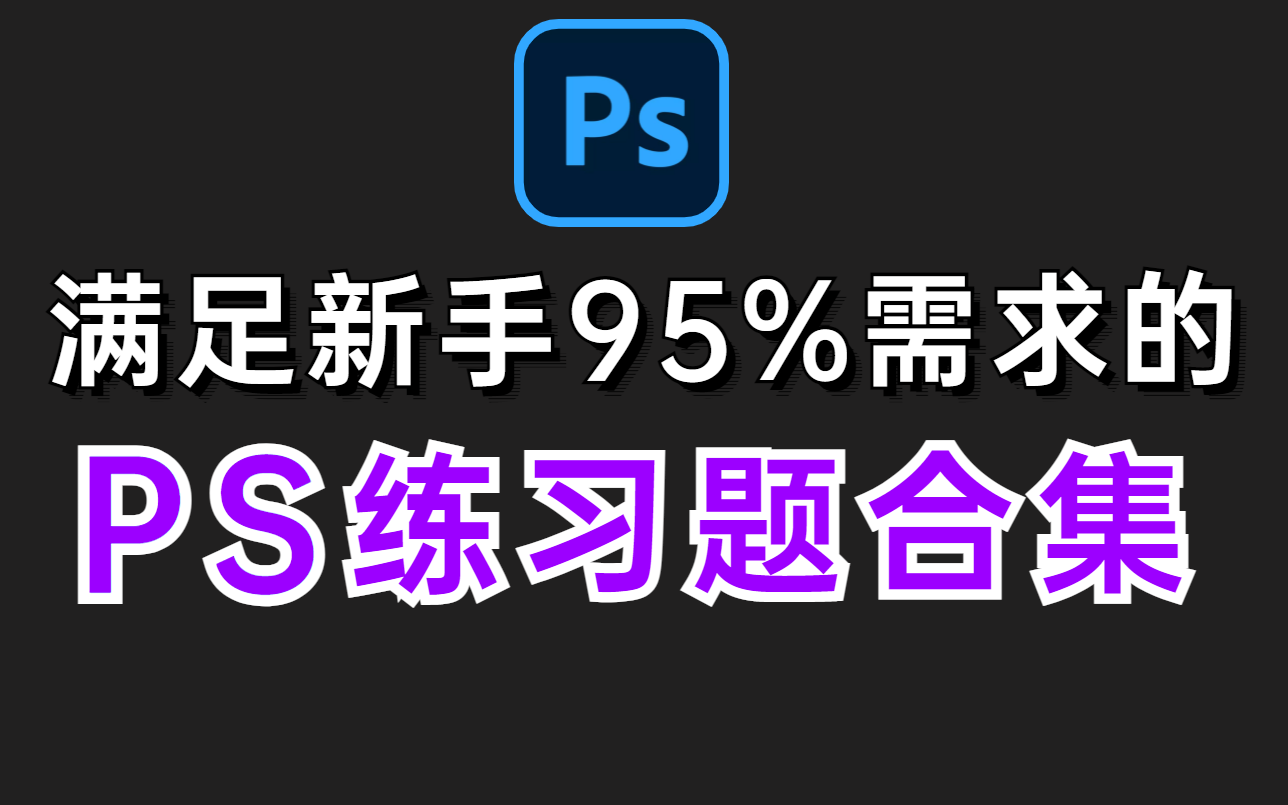 暑假必备𐟑满足新手95%需求的PS实用练习题,新手学习PS必练!哔哩哔哩bilibili