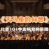 《天马座的幻想》北京101中金帆交响乐团