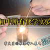 【全程高能】三分钟看完初中所有化学实验