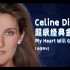 【中字MV】Céline Dion超级经典金曲《My Heart Will Go On》