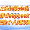 3分钟学会用deepseek搭建个人知识库