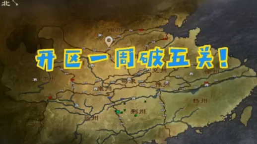 【率土之滨】S1新区一周内“破五关斩六将”？