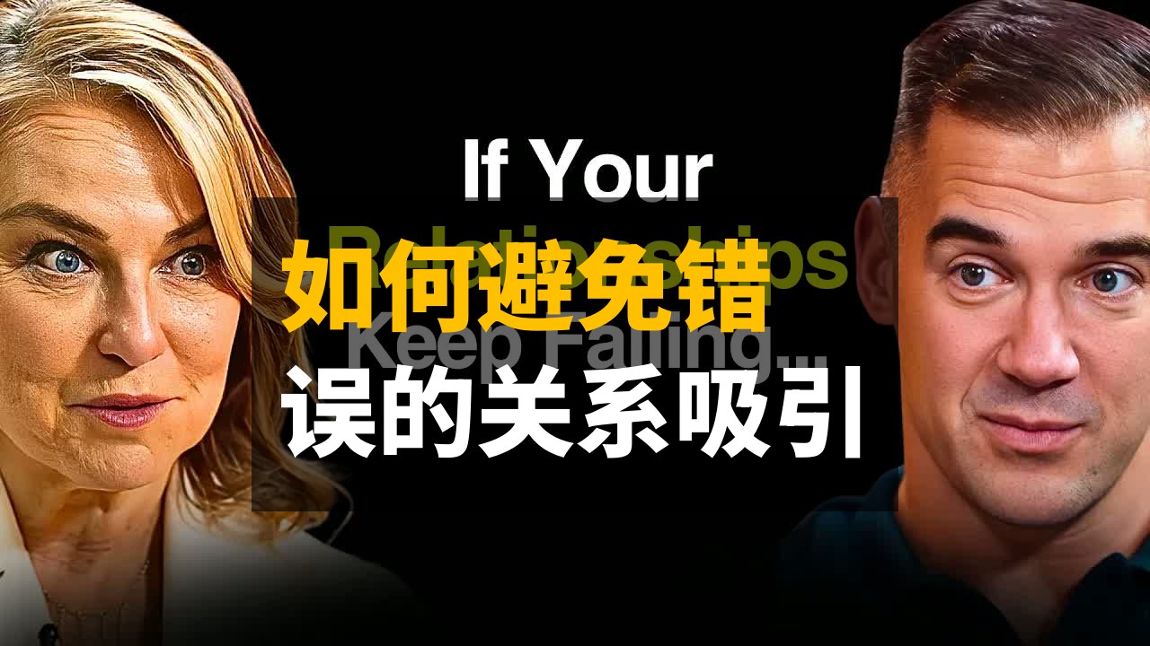 【Lewis Howes】为何你总是吸引错误的关系以及如何扭转局面 | 中英字幕