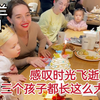 外国媳妇嫁中国10年，一转眼，三个娃都这么大了