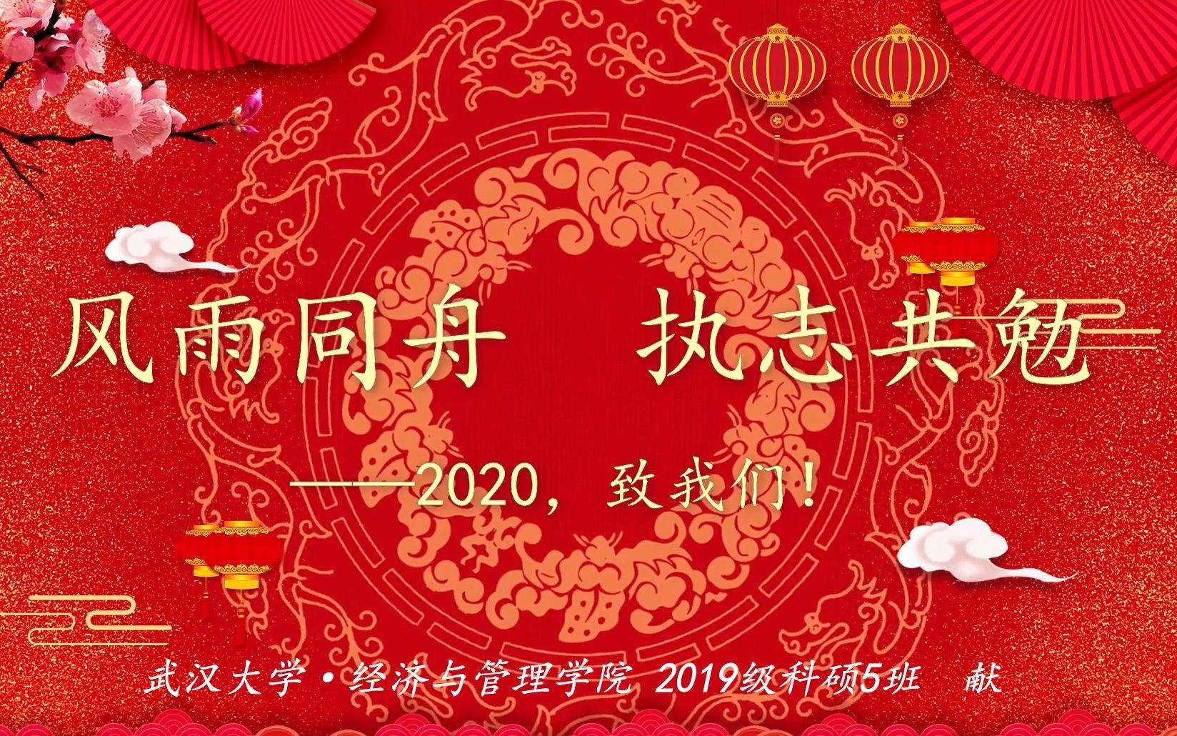 武汉大学 ⷠ经济与管理学院2019级科硕5班:祝大家新年快乐哔哩哔哩bilibili