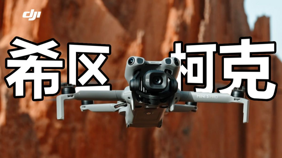 简单 2 步，用无人机拍希区柯克大片