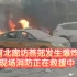 13日早，河北廊坊三河市燕郊镇文化大厦路口发生爆炸。现场视频显示，多辆轿车受损，地面一片狼藉。消防部门正在救援中！
