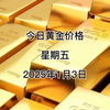 今日黄金多少钱一克？2025年1月3黄金价格