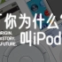 “你为什么叫iPod？”有关iPod的起源、本身以及未来