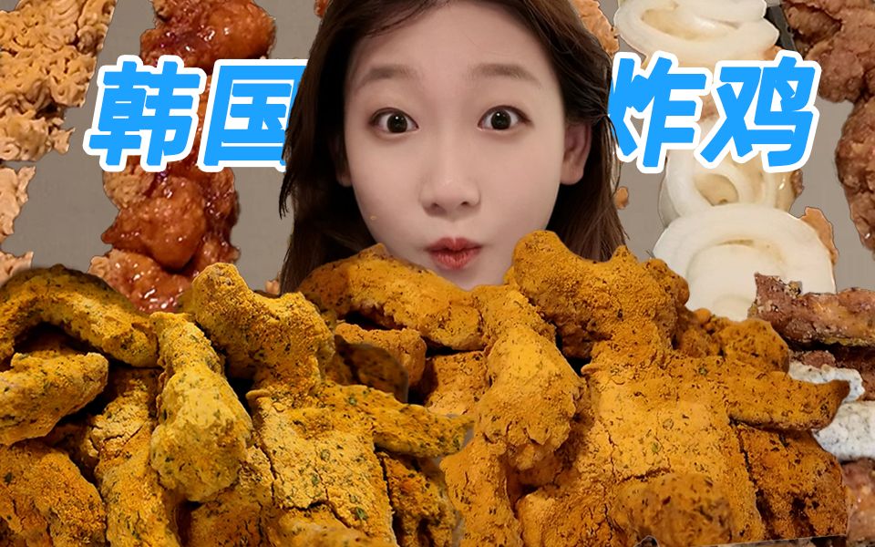 韩国三大炸鸡究竟多好吃？真像韩国吃播里那样好吃么？
