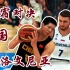 NBA2K20名宿对决中国与斯洛文尼亚队！