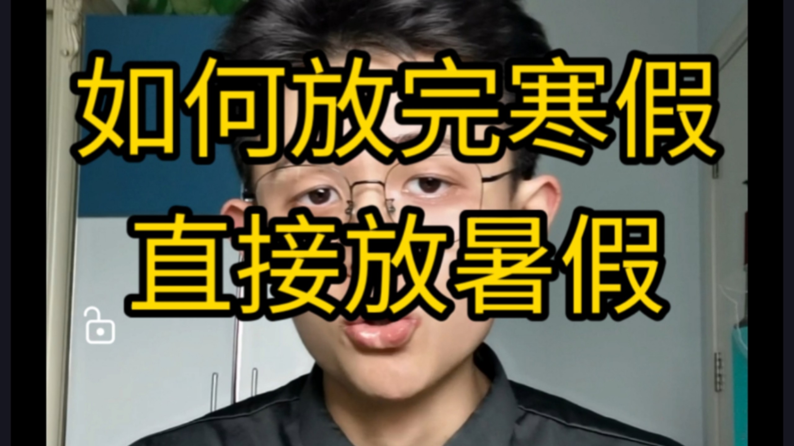 【干货】如何放完寒假直接放暑假？