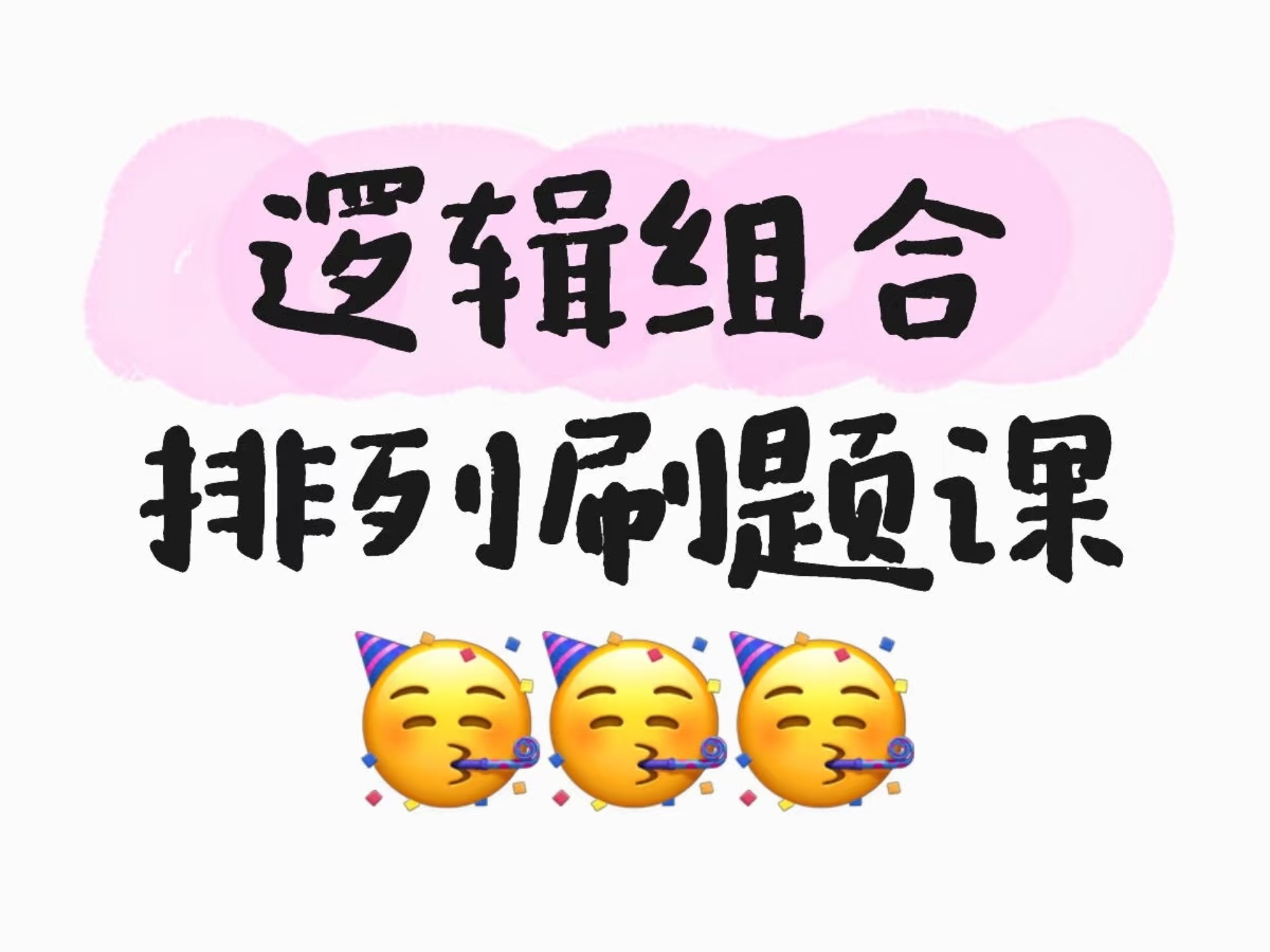 逻辑组合排列刷题课-第一章（下）