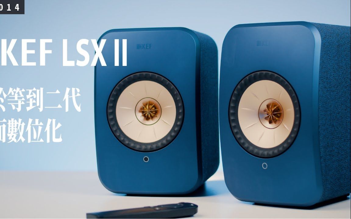 升级再进化，KEF LSX II 二代问世了！颜值最高的入门款 Hi-Fi 无线音响系统