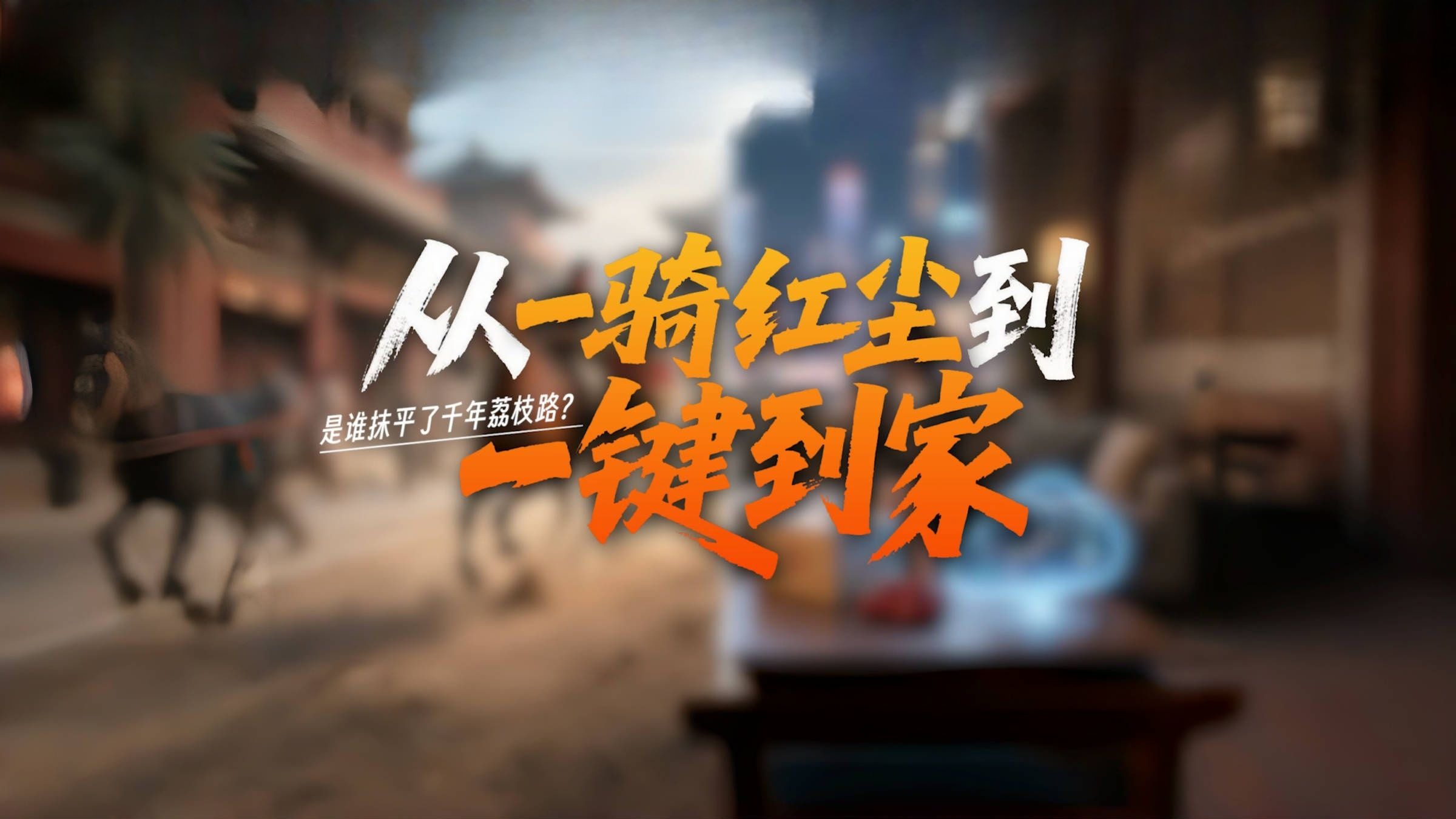 从“一骑红尘”到“一键到家”，是谁抹平了千年荔枝路？