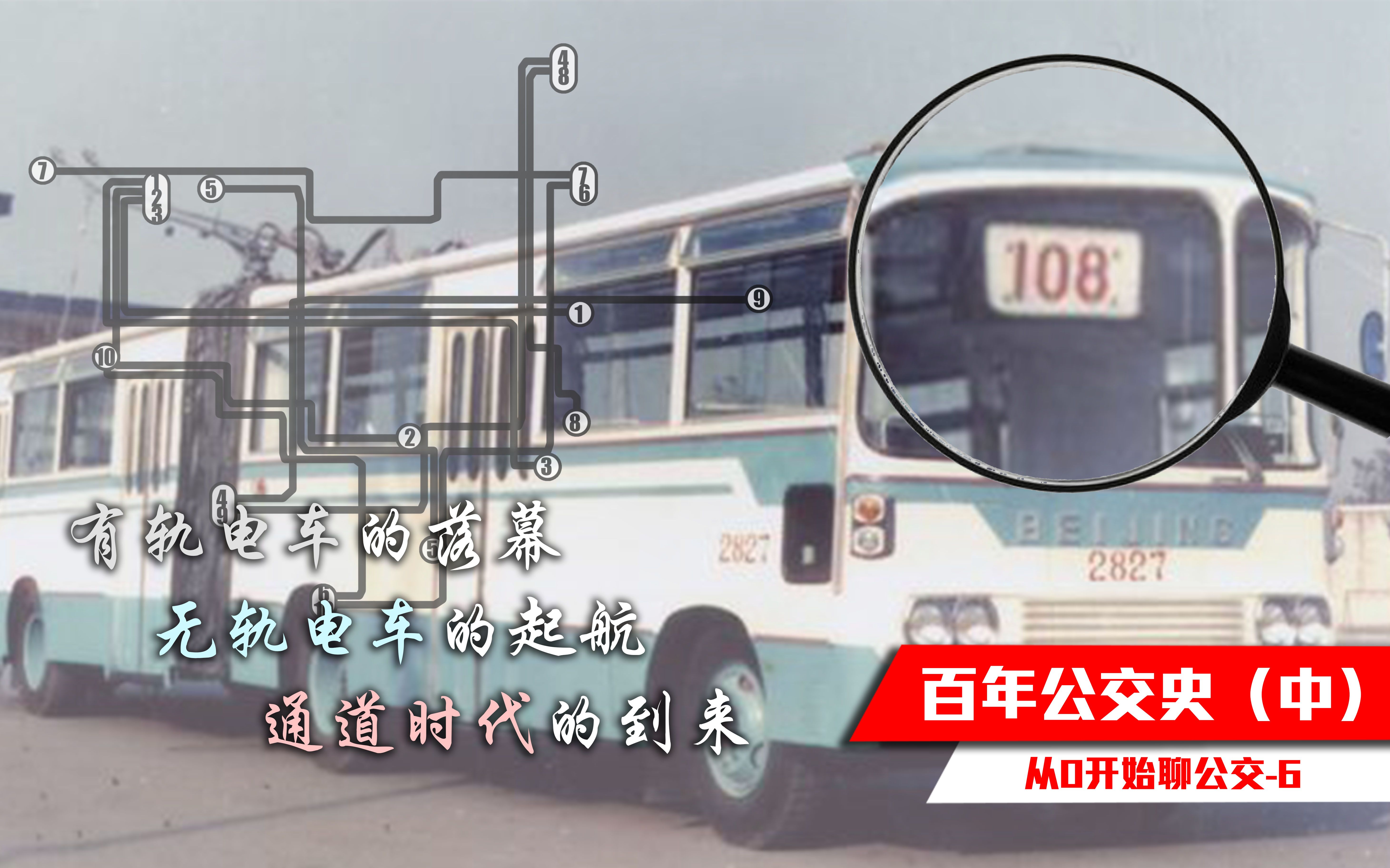 【北京公交】百年公交史(中—有轨电车的落幕,无轨电车的起航,通道
