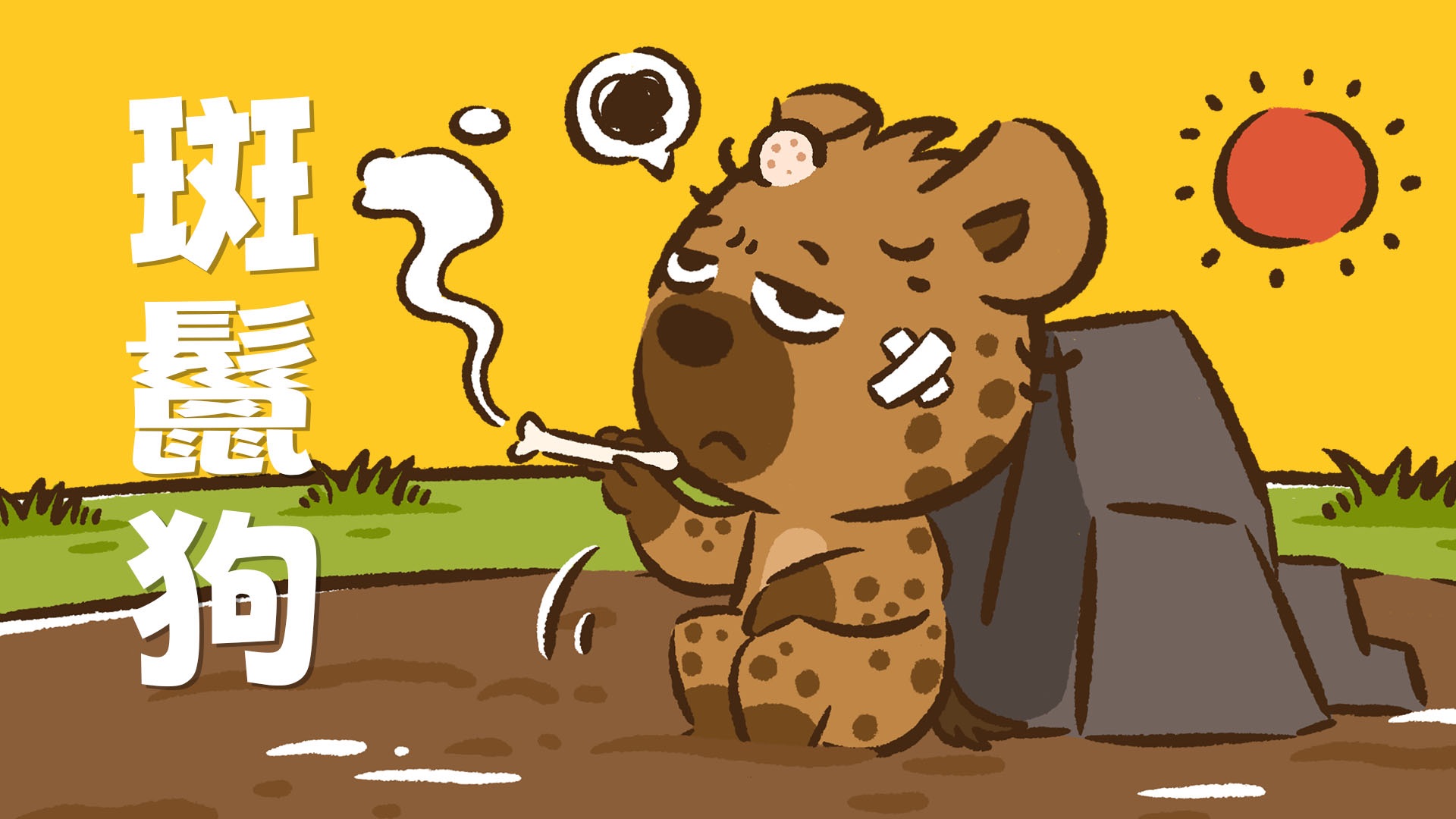 【花小烙】一只雄斑鬣狗的“狗生”到底有多惨？