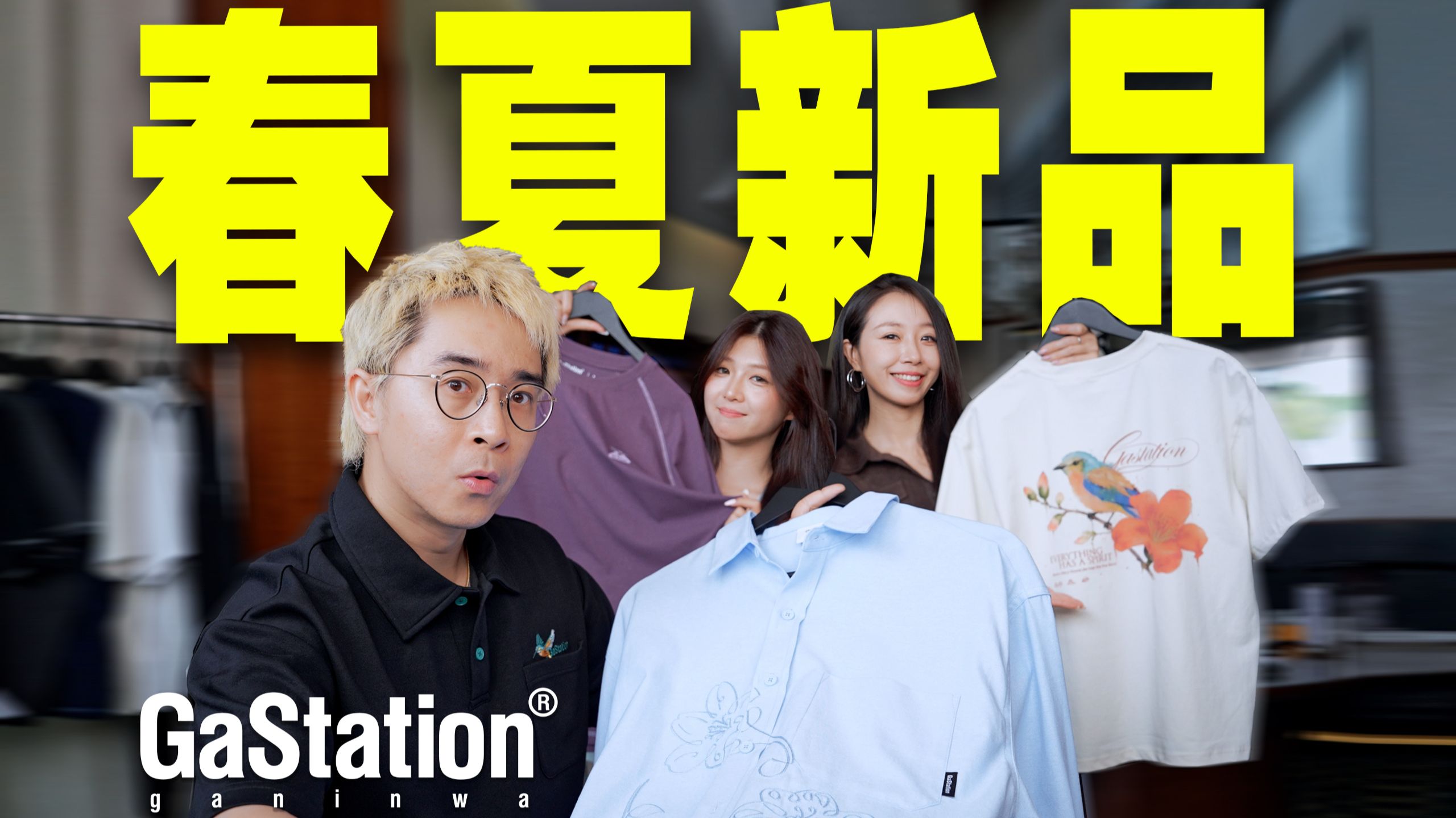百元科技凉感Tee|GaStation开春王炸新品