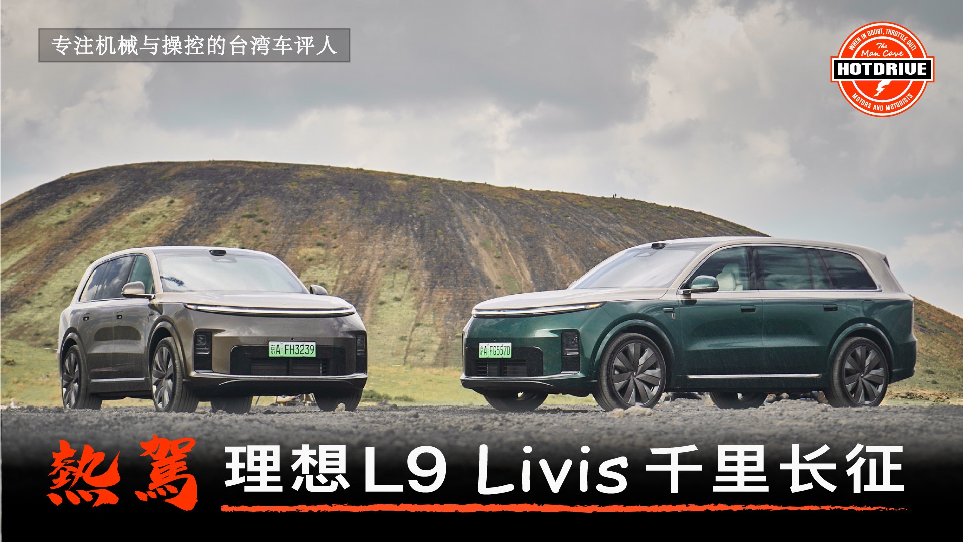 理想 L9 Livis 千里长征
