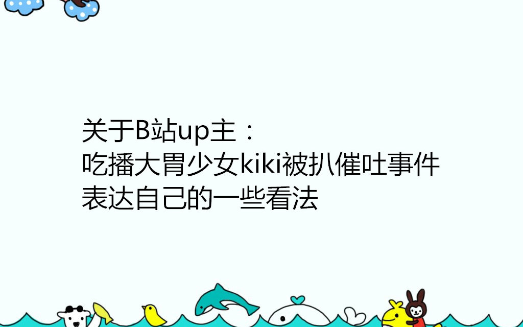 关于B站up主吃播大胃事件kiki被扒催吐女生,表校服图片穿的初二少女图片