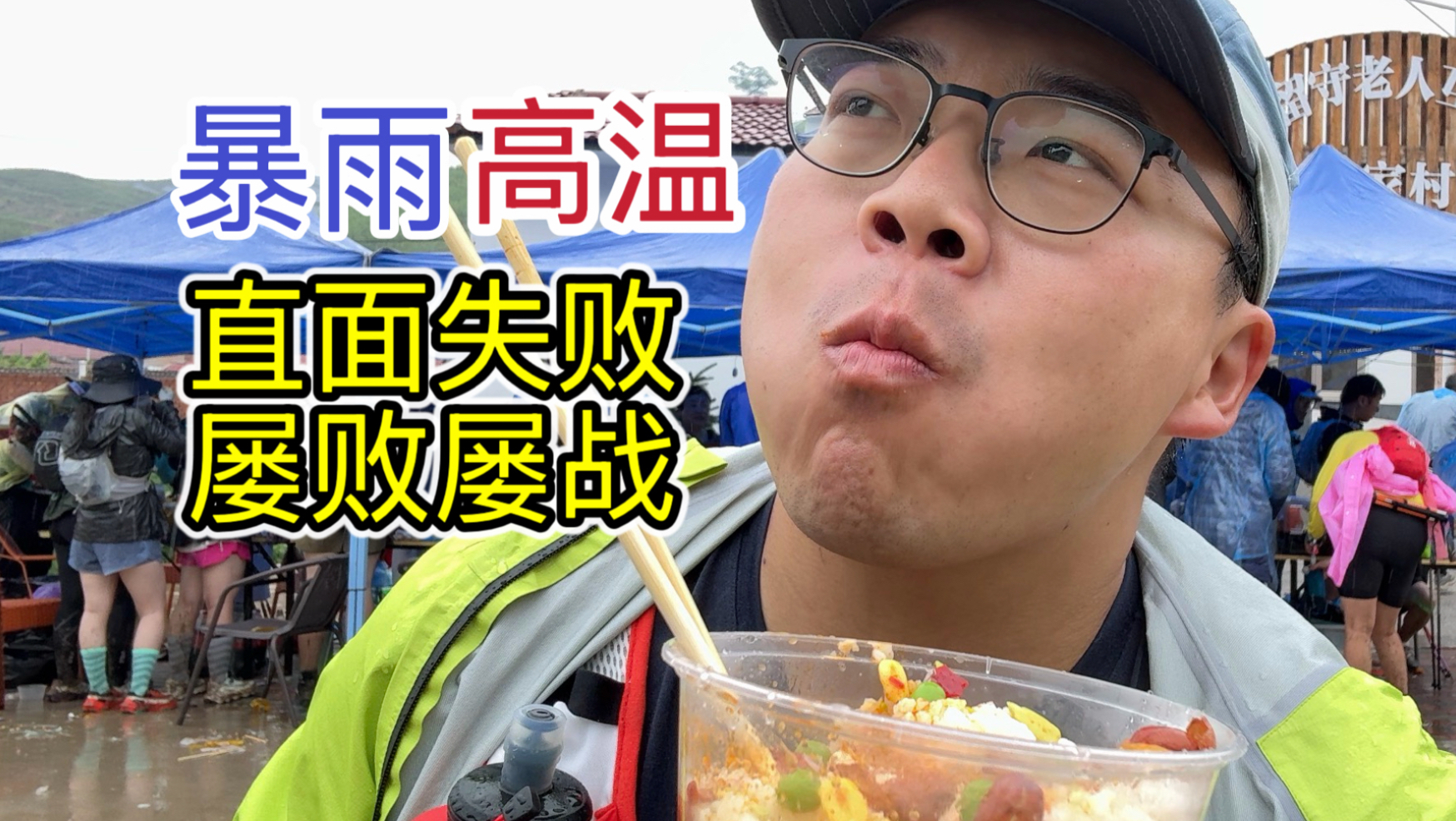 一次次失败，是我成功路上宝贵的经验。两度挑战百公里失败赛记。