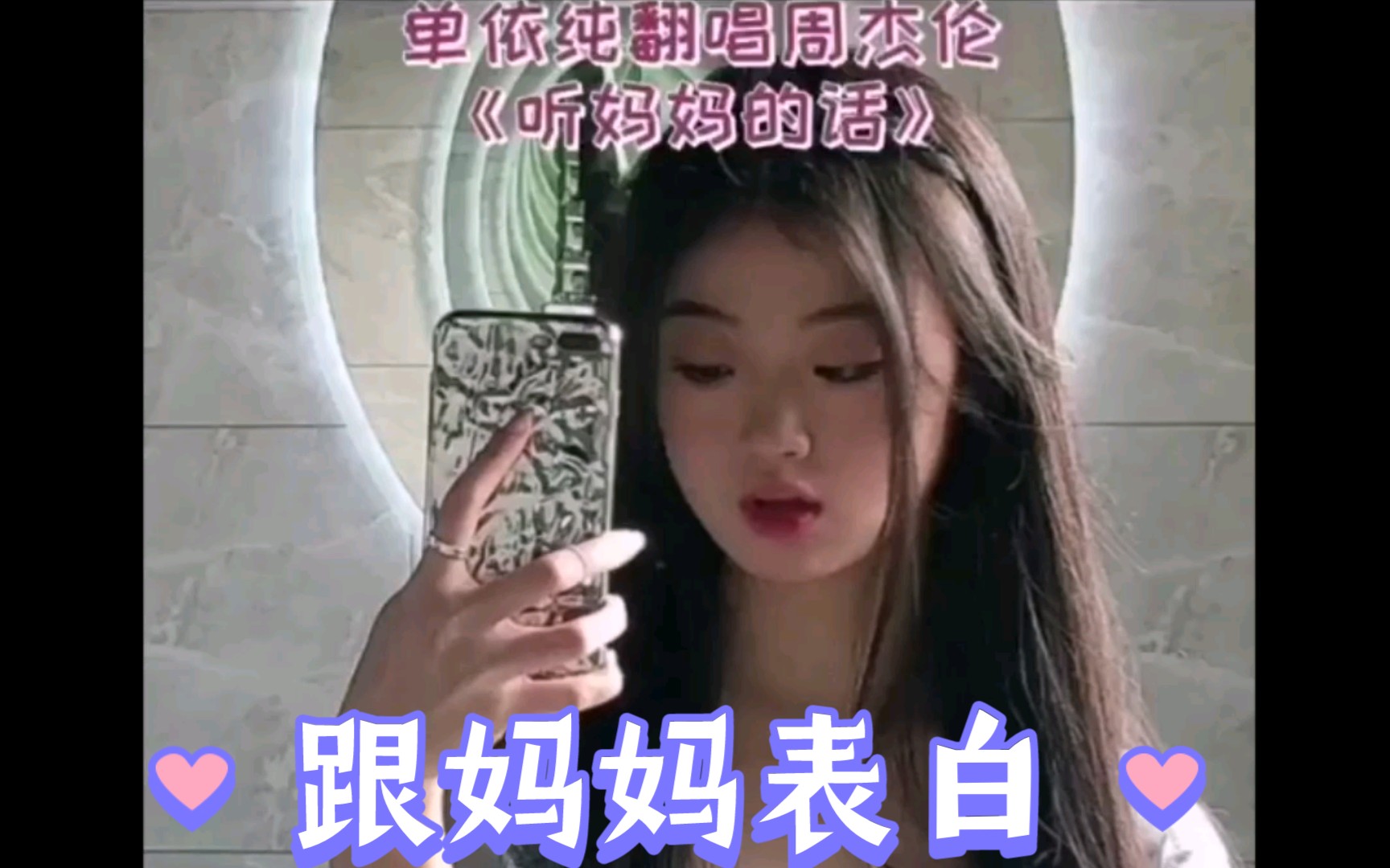 单依纯翻唱周杰伦听妈妈的话