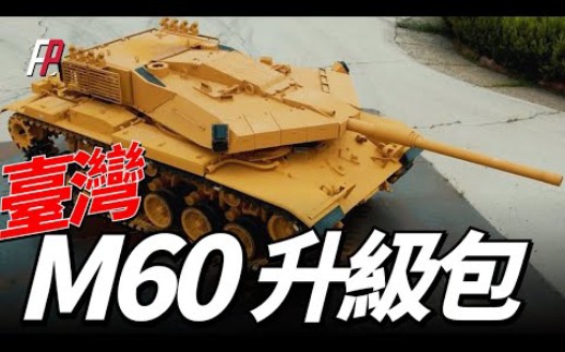 台湾M60A3坦克的升级包来了！更换功率1000马力的发动机，土耳其M60T升级方案里的120毫米滑膛炮可以用吗？