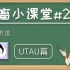 【鬼畜小课堂023】UTAU篇之拼字教程