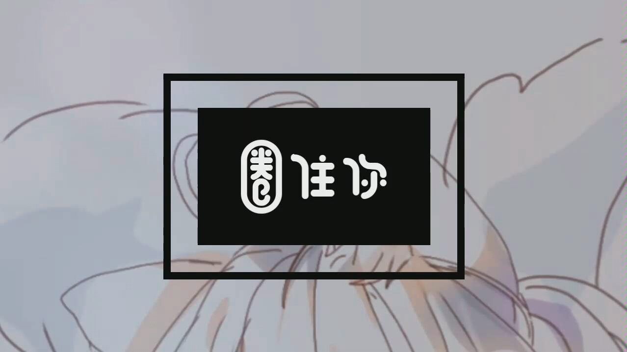 【玖颖】如果有超能力,圈住你~(应该是少女音的少女音)