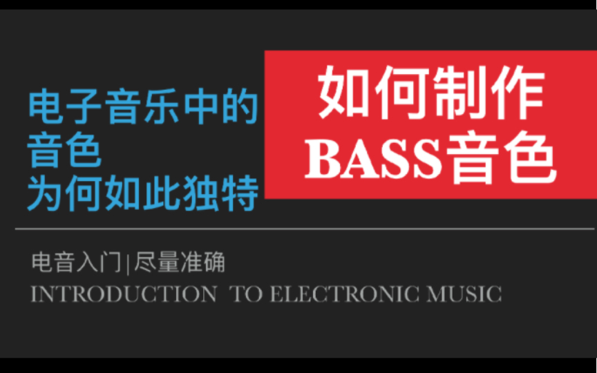 声音设计：电子音乐的贝斯音色是怎么制作的｜如何用合成器调制出独特的bass音色