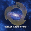 【石峁遗址】玉见石峁 - 玉璇玑