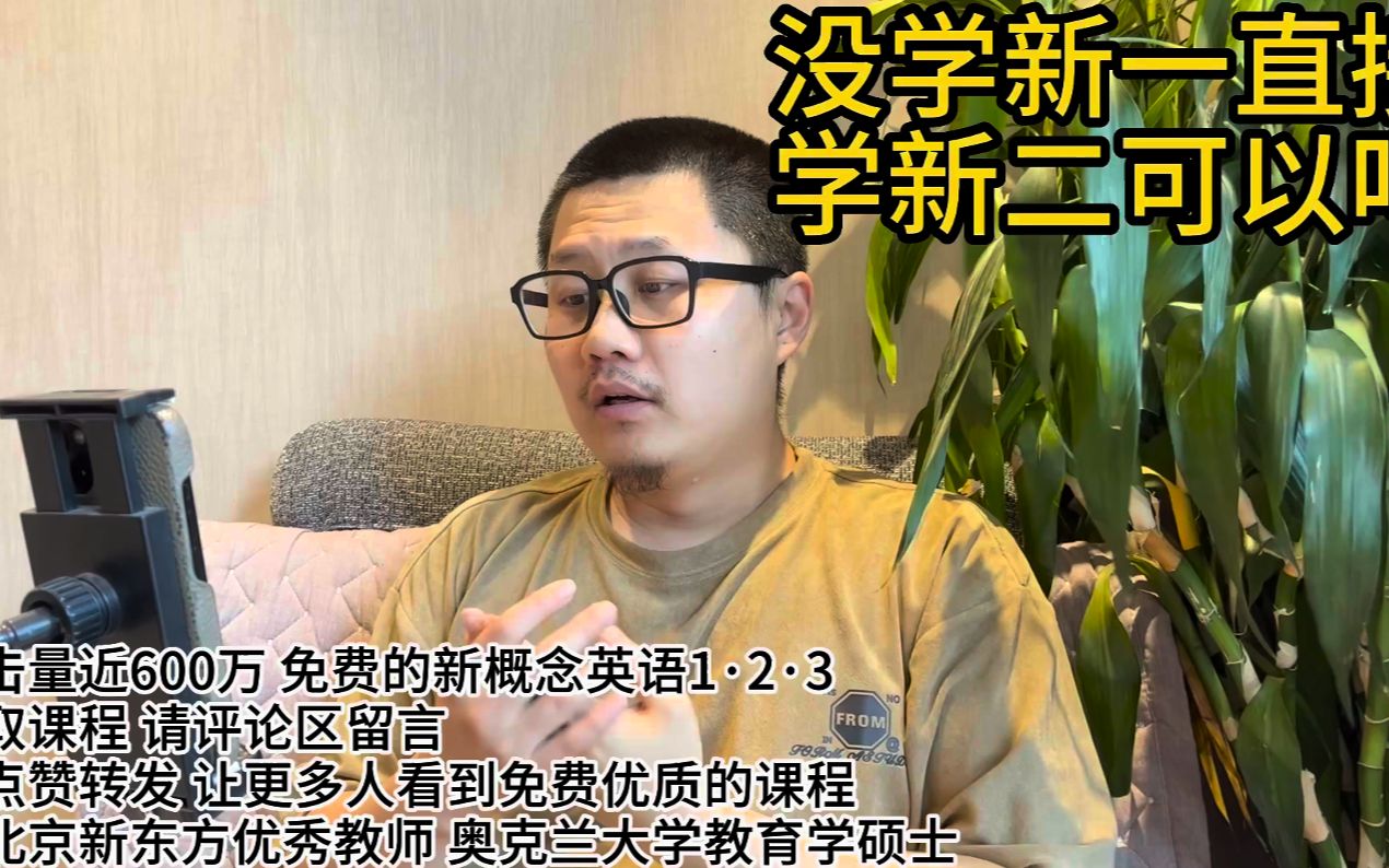 没学新一直接学新二 可以吗