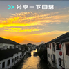 落日存在边界黑夜和白昼，西边的火烧云没有烧着云彩却烧着了我的心