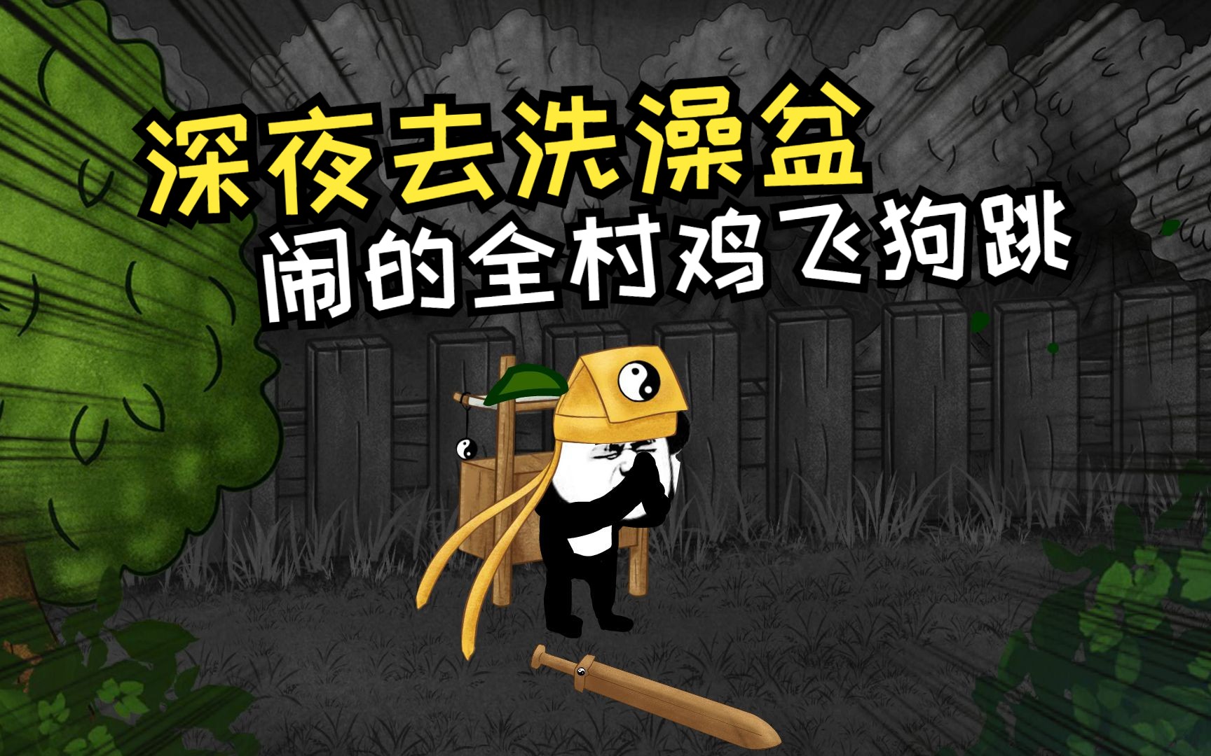 轰动全村的洗澡盆闹剧