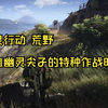 幽灵行动 荒野 来自幽灵尖子的特种作战时刻_幽灵行动_游戏集锦
