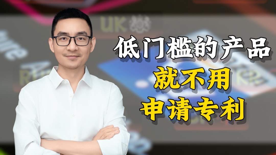 低门槛的产品，就不用申请专利？