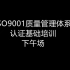 ISO9001质量体系认证基础培训下午场