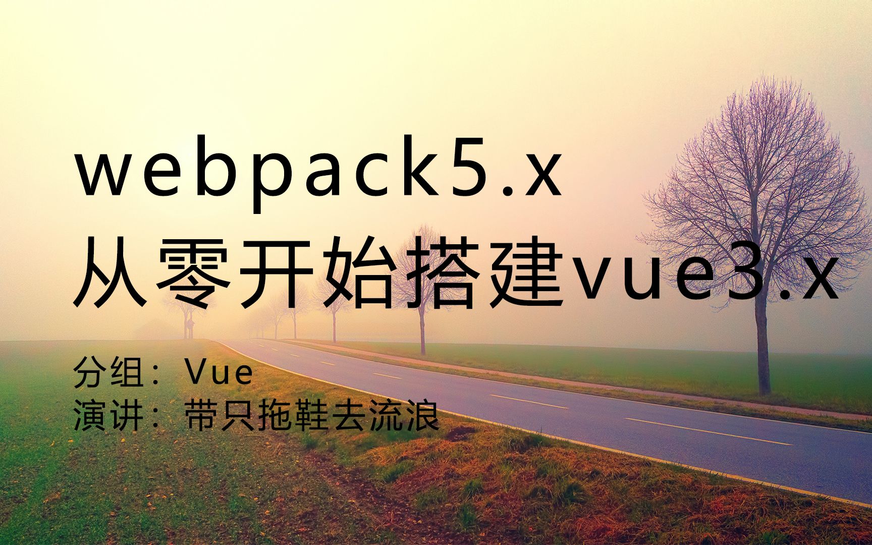 webpack5.x从零开始搭建vue3.x