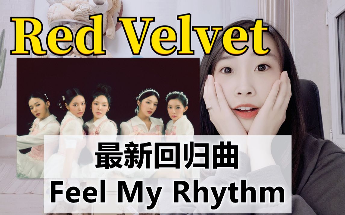 reactionredvelvet最新回归曲feelmyrhythm