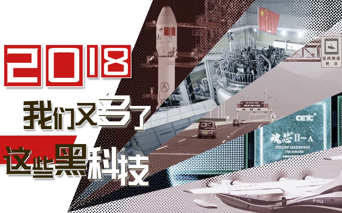 致敬2018:我们又多了这些黑科技!哔哩哔哩bilibili