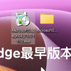 Edge Chromium的最早版本是什么样的？附链接 Vol