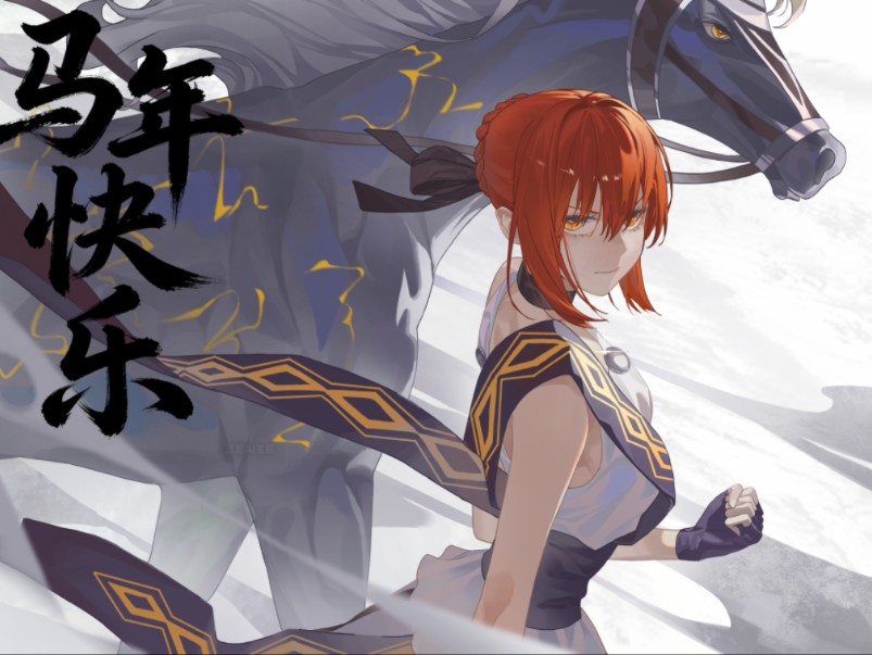 【FGO】马年画马，希波吕忒。