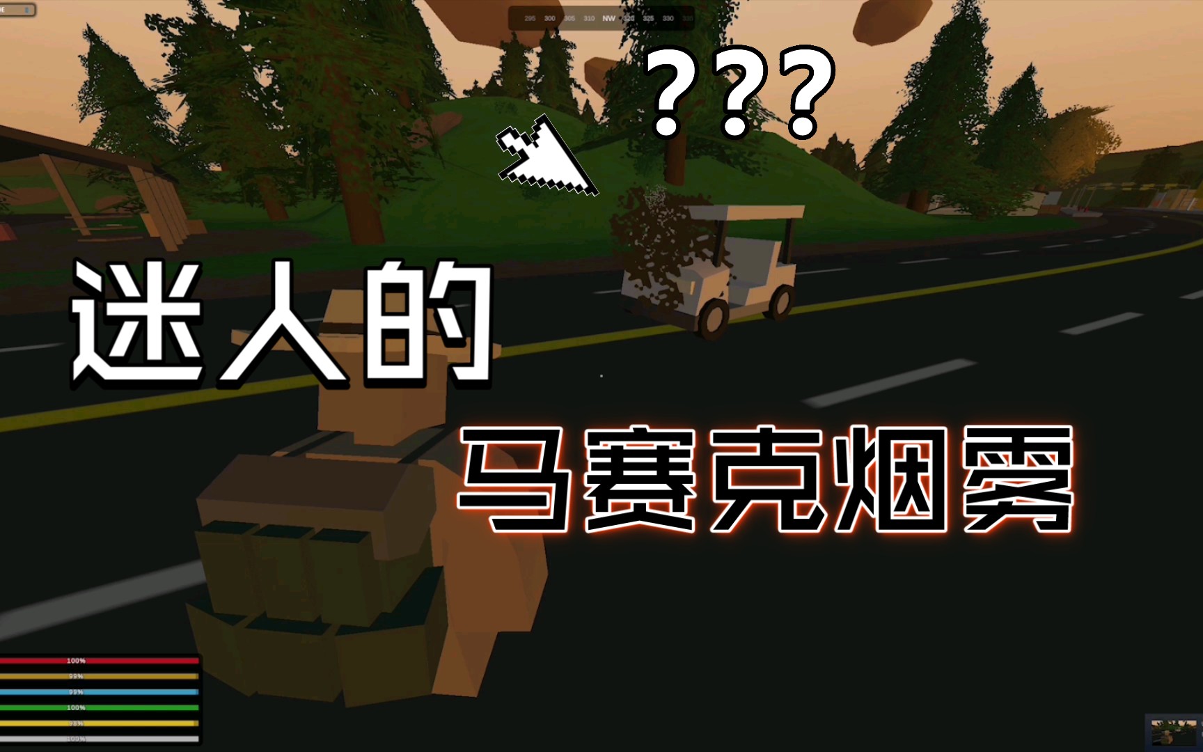 游戏Unturned 未转变者迷人的马赛克烟雾20210430哔哩哔哩bilibili