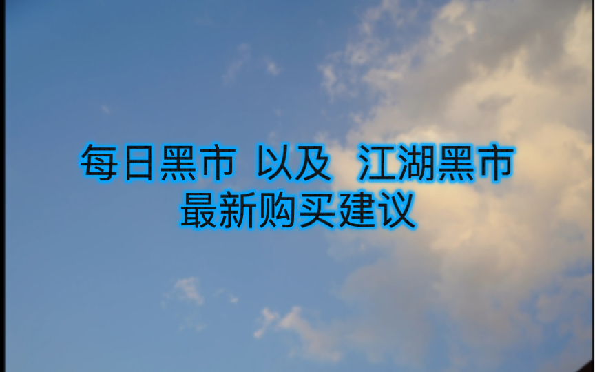 咸鱼之王 江湖黑市 每日黑市 最新购买建议