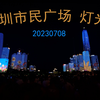 深圳市民广场 灯光秀