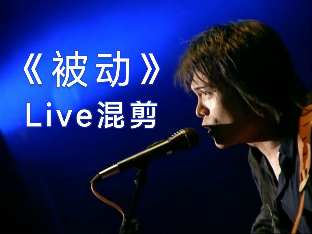 【Live混剪】伍佰 & China Blue《被动》“爱你越久我越被动”