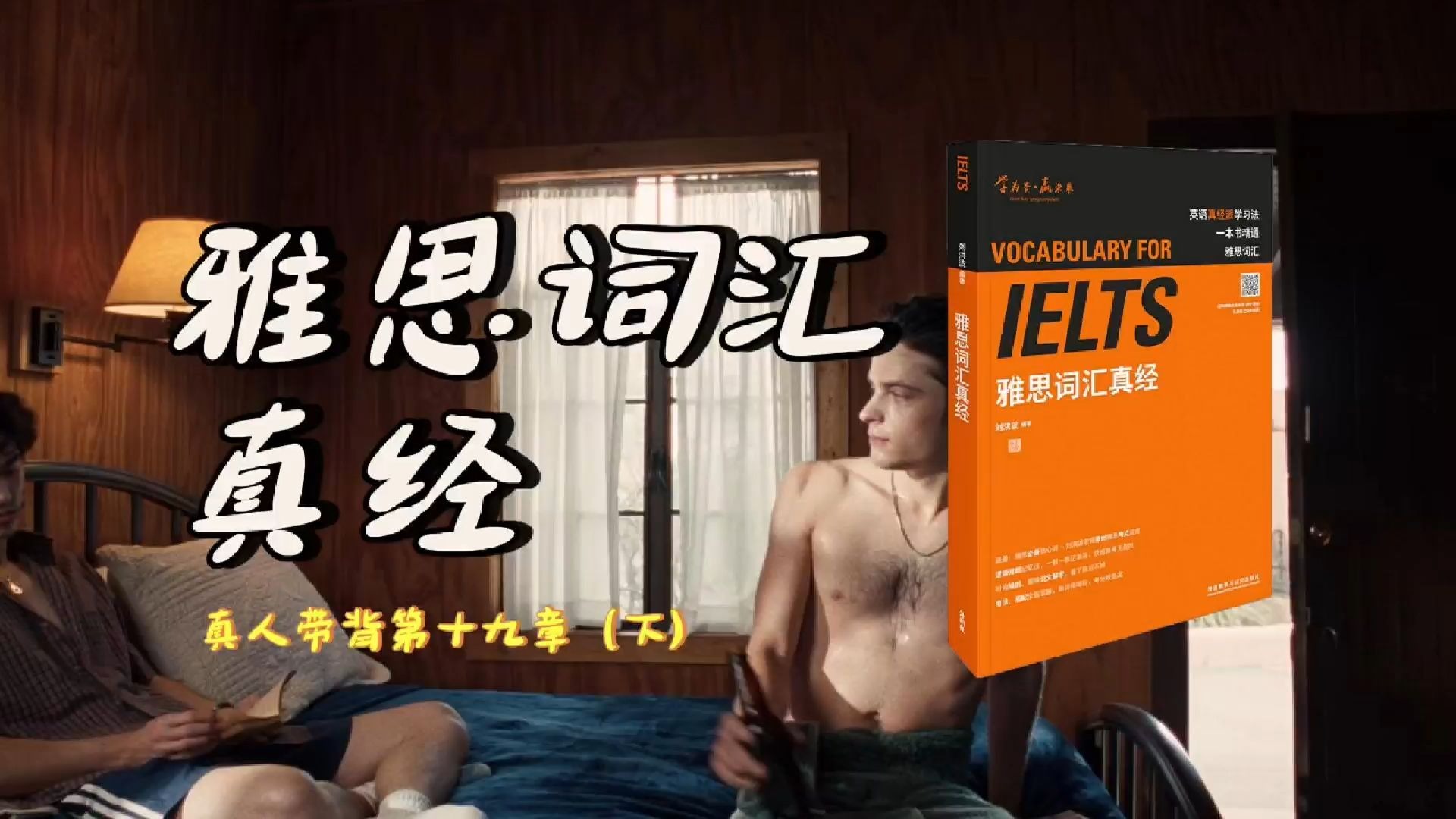 《雅思词汇真经》带背｜第19章（下）｜社会角色｜都柏林这周从来没有这么热过也没有下雨乔伊斯或许都不敢想象