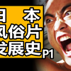日本风俗片的帝王！一生拍片3000余部！沉浸式解说村西透的故事P