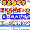 【零基础英语扩句练习  一个月词汇 口语听力暴涨】 视频+音频+PDF