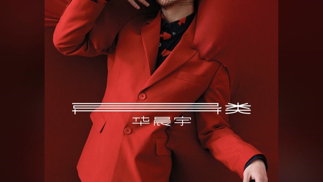 华晨宇 - 变相怪杰